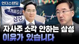 자사주 소각 안 하는 삼성 이유가 있습니다 (한국기업거버넌스포럼 김규식 이사) (1부)