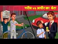 Download Lagu गरीब Vs आमिर का बेटा  Hindi Kahani | Garib Ki Kahani | Moral Story | Hindi Fairy Tales