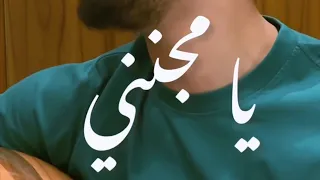 لولا عيونك ما بغني يا مجنني       نعيم الشيخ بحبك يا ولفي بحبك    الريس دندنها
