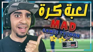 محاكي صنع الالعاب صممت اول لعبة كرة قدم عربية افضل من فيفا 