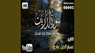 حسام الدين عبادي سورة الذاريات 