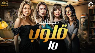 مسلسل قلوب الحلقة 10 بطولة علا غانم ونجلاء بدر وريهام سعيد 