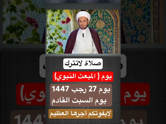صلاة في يوم ( المبعث النبوي ) 27 رجب 1447 هـ // الشيخ حسام الكريطي