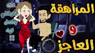 المراهقة والعاجز من اروع قصص الرومنسيه علي قصص بطوطه قصة رومانسية ممتعه جدا قصه كامله 
