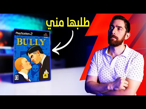 Video Thumbnail: حولت Bully.. الى لعبة ثانية!