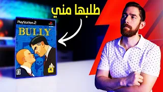 حولت Bully.. الى لعبة ثانية!