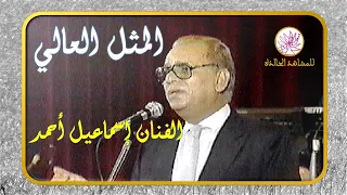 أغنية المثل العالي الفنان الراحل إسماعيل أحمد سهرة الرواد الجزء 2 