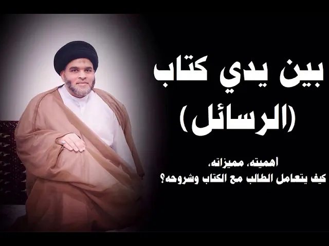 ⁣مقدمة بين يدي كتاب الرسائل  | السيد ضياء الخباز