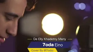 اغنية دي الي خدتني مني بصوت حوده اينو  اغنية دي الي خدتني مني بصوت حوده اينو
