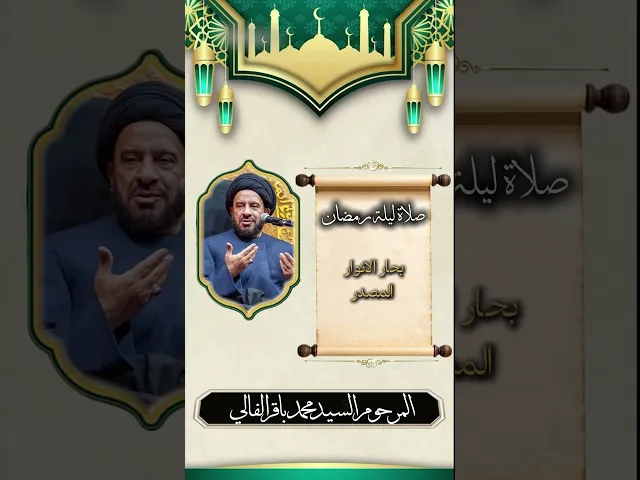 ⁣فضل صلاة كل ليلة من شهر رمضان  ينقلها المرحوم السيد محمد باقر الفالي من الارشيف