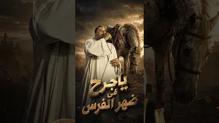 يا جرح فى ضهر الفرس تح   ت الس    رج م    داري     كوكب الصعيد محمود سليم دندنها