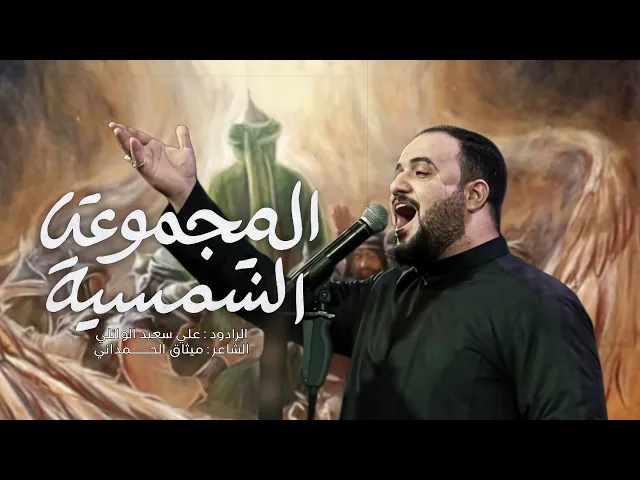 ⁣المجموعه الشمسيه| الرادود علي سعيد الوائلي |جديد #2025 محرم الحرام ١٤٤٧