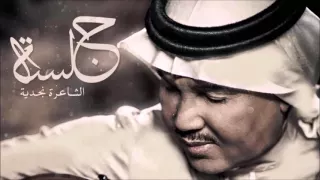 محمد عبده تستاهل الحب نجدية جلسة الشاعرة نجدية 