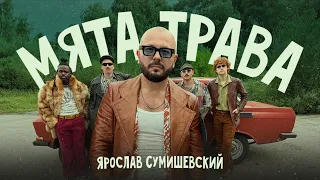 ЯРОСЛАВ СУМИШЕВСКИЙ | Мята - трава (Клип)