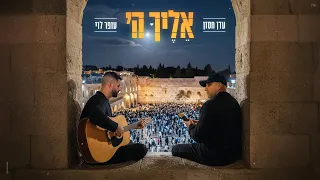 עדן חסון עופר לוי אליך ה 