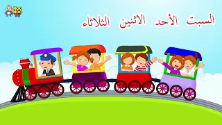انشودة أيام الأسبوع بدون موسيقى وبدون إيقاع دندنها