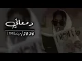 اغاني عراقيه2024 | حسن الأميري | دمعاتي-جديد وحصري🔥| الجميع يبحث عنهاا🔥