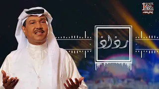 رذاذ   فنان العرب محمد عبده   عكاظ      دندنها