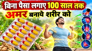 बिना पैसा लगाए 100 साल तक जिन्दा रहे बिना बीमारी के💯 | No Money Medicine For Life Support Medicine🚀