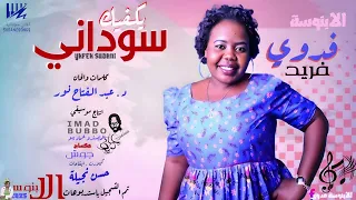 جديد الابنوسة فدوي فريد يكفيك سوداني اغاني سودانية 2025 