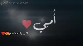 امي يا أغلى مافي الكون 