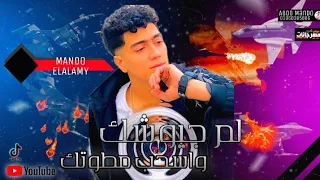 لم جيوشك واسحب مطوتك   نمر طايح   حمو الطيخا        توزيع ماندو العالمى دندنها