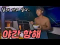 세관 문제로, 요트 타고 20시간 야반도주 #65