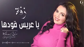 غزل سلامة زفة يا عريس قودها 2022 زفة عرسان لورا عين الحسود لورا Ghazal Salamah Zaffe 