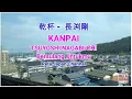 Download Lagu KANPAI TSUYOSHI NAGABUCHI  乾杯　長渕剛 LYRICS LIRIK TERJEMAHAN INDONESIA SUASANA KOTA JEPANG