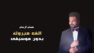 الف مبروك حسام الرسام بدون موسيقى دفوف فقط    دندنها