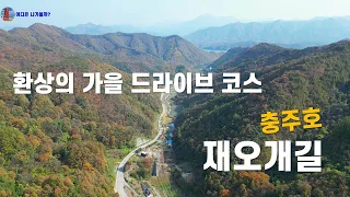 환상의 가을 드라이브코스 #충주호 재오개길 썸네일