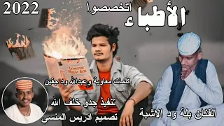 جديد 2022 الفنان بلة ود الاشبة الاطباء اتخصصوا 