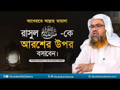 আখেরাতে আল্লাহ তায়ালা রাসুল (সাঃ)-কে আরশের উপর বসাবেন?প্রফেসর ড. আবু বকর মুহাম্মাদ যাকারিয়া