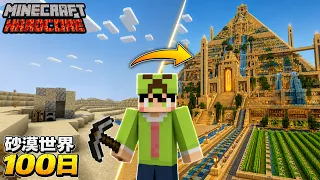 【マインクラフト】砂漠の世界で100日間ハードコア生活をしたらヤバかった【100days】【Minecraft】