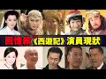 Download Lagu 20多年过去了，TVB《西游记》中的演员现在怎么样了？