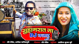 ll suhagraat ma dj bajahu ll ravi pandit ll anita manikpuri ll ajju chauhan