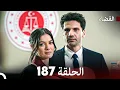 Download Lagu مسلسل القضاء الحلقة 187 (Arabic Dubbed)