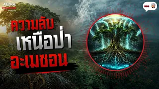 เล่าให้ฟัง : เส้นทางน้ำฝนผืนฟ้าที่ยิ่งใหญ่จากอะเมซอน ถึง สี่เหลี่ยมแห่งโชคลาภ : Podcast