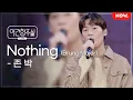 Download Lagu [LIVE] 존박 - 'Bruno Major - Nothing' [야간합주실] [야간작업실] | 네이버 NOW. (수정)
