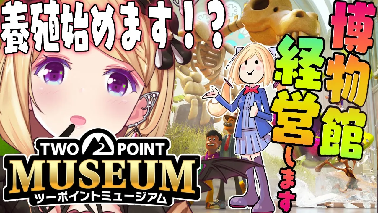 【ツーポイントミュージアム】経営シミュレーション！投資は投資です！学芸員クラス6になるのだ【アキロゼ/ホロライブ】