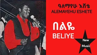 አለማየሁ እሸቴ በልዬ አዲስ ሙዚቃ 