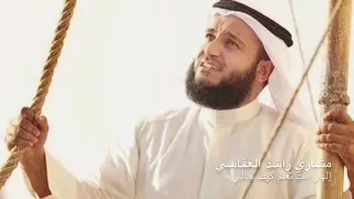 مشاري بن راشد العفاسي إلهي أنت تعلم كيف حالي دندنها