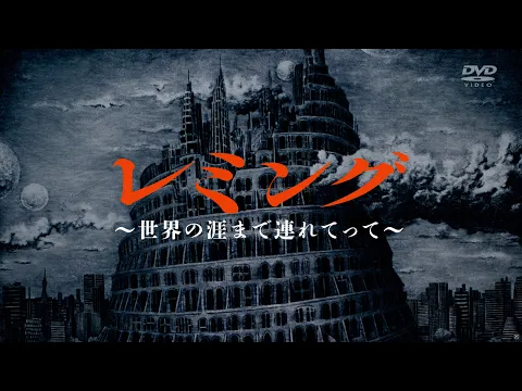 「レミング〜世界の涯てまで連れてって〜」DVD SPOT movie （60sec/発売中）