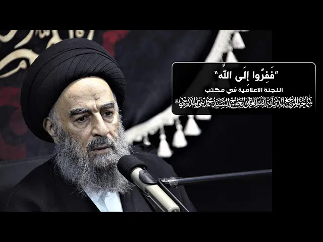 ⁣سماحة المرجع المدرسي || فَفِرُّوا إِلَى اللَّه
