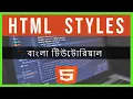 HTML Styles In Bangla HTML5 Bangla Tutorial - Part 12