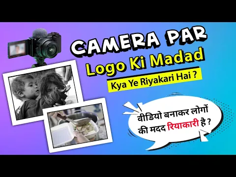 #Riyakari Kise Kehte Hain | Kya Logo Ki Madad Camera Par Karne Se Sawab Milega | Online Madad