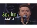 Download Lagu Marwan Khoury - Kol El Qassayed | مروان خوري - كلّ القصايد