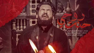 روحي حنت الملا سجاد المحمداوي عزاء السلطانة فاطمة عليها السلام محرم الحرام 1442 ه 2020 م 