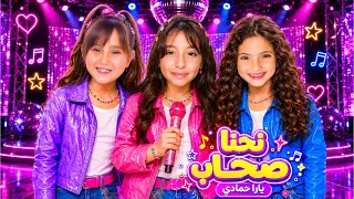 كليب أغنية يارا نحنا صحاب                                           دندنها