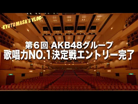 Download MP3 第6回 AKB48グループ　歌唱力No.1決定戦エントリー完了　Kyoto masa's vlog